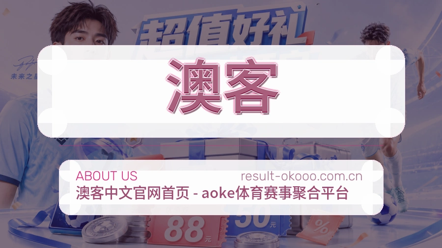 关于 澳客