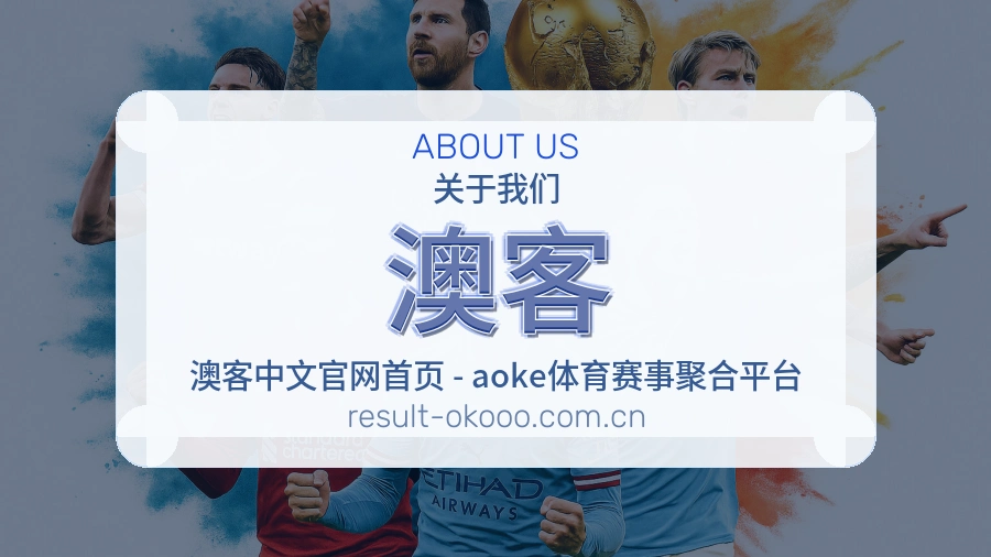 澳客关于我们